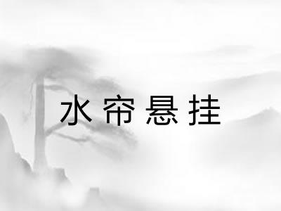 水帘悬挂 水帘悬挂