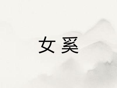 女奚