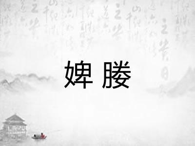 婢媵