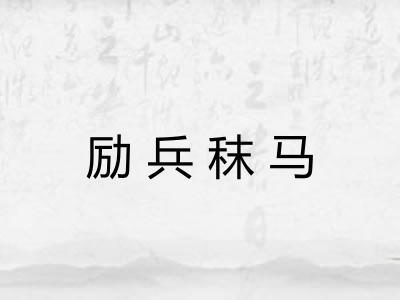 励兵秣马 励兵秣马