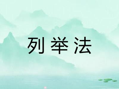 列举法 列举法