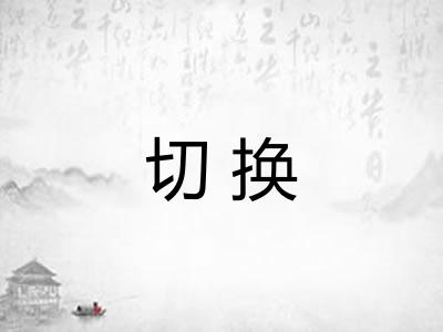 切换 切换