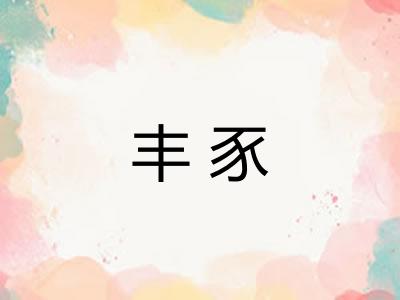 丰豕