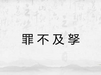 罪不及孥