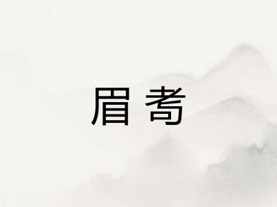 眉耉