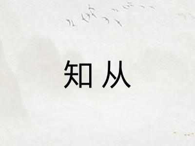 知从 知从