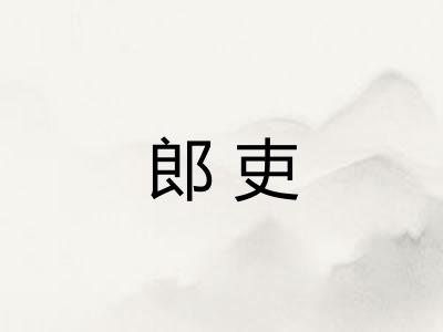 郎吏