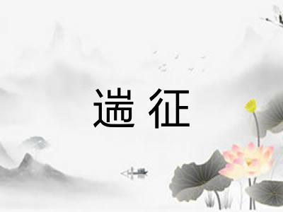 遄征 遄征