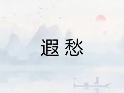遐愁