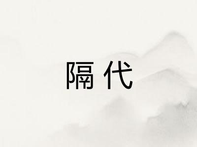 隔代
