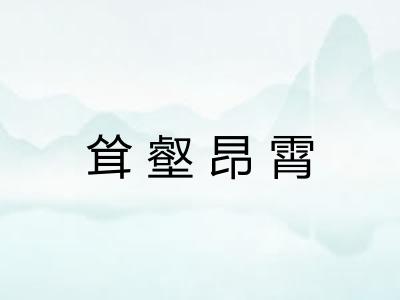 耸壑昂霄 耸壑昂霄