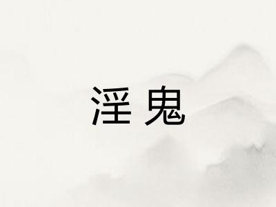 淫鬼