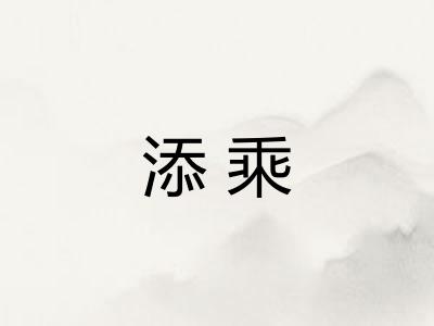 添乘