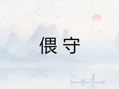偎守 偎守