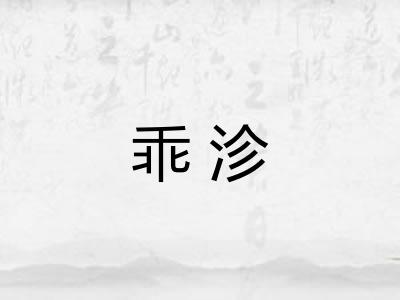 乖沴