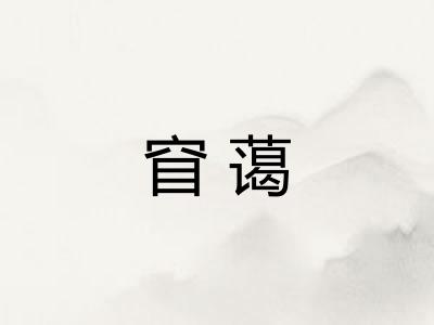 窅蔼