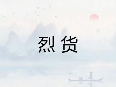烈货