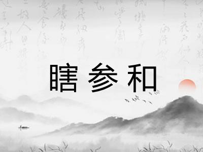 瞎参和