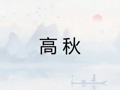 高秋