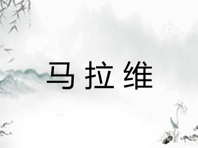 马拉维 马拉维