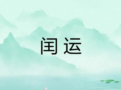 闰运