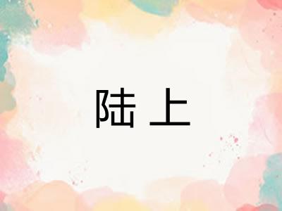 陆上