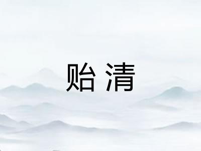 贻清 贻清