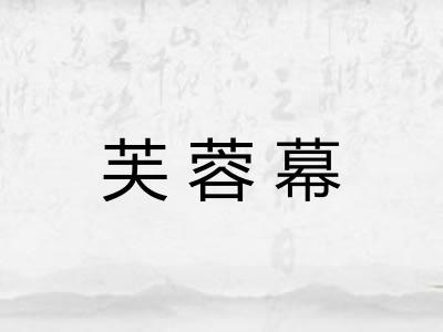 芙蓉幕
