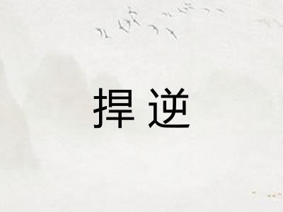 捍逆