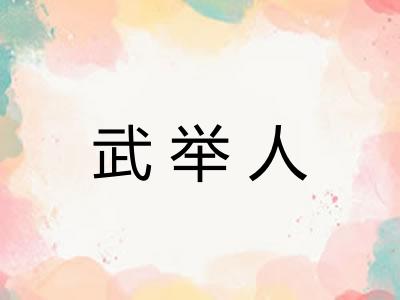 武举人 武举人