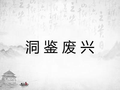 洞鉴废兴 洞鉴废兴