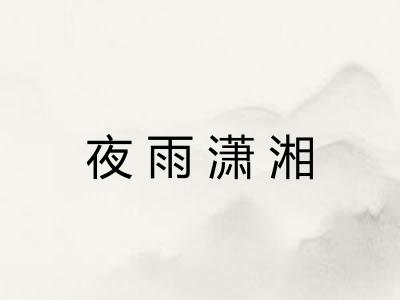 夜雨潇湘 夜雨潇湘