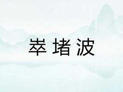崒堵波