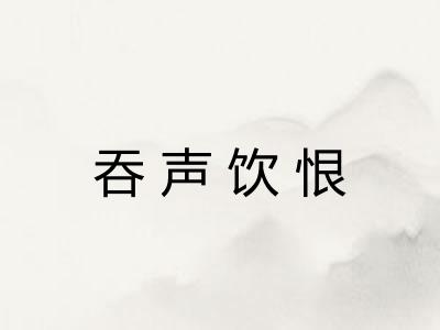 吞声饮恨