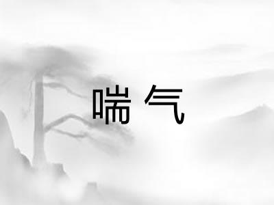 喘气