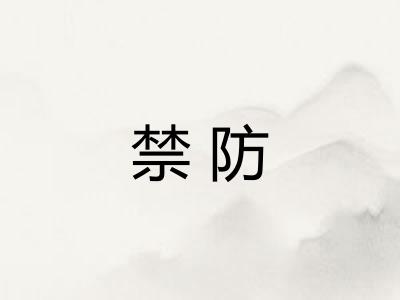 禁防