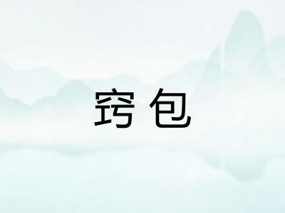 窍包 窍包