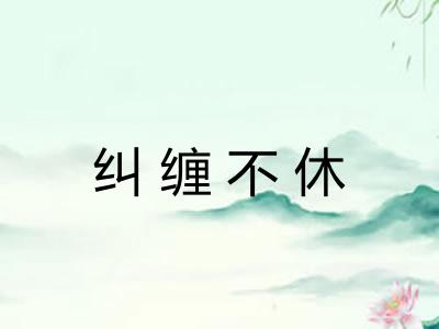 纠缠不休 纠缠不休