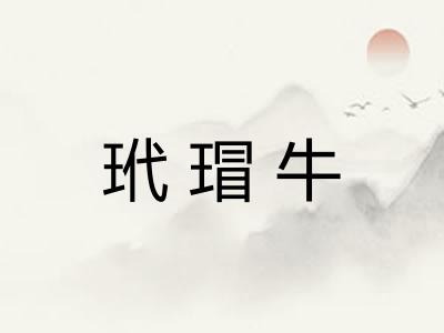 玳瑁牛 玳瑁牛