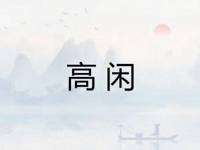 高闲