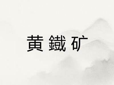 黄鐡矿