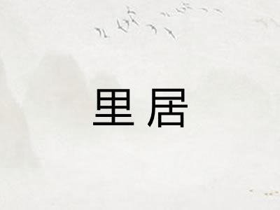里居 里居