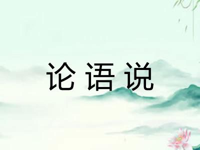 论语说