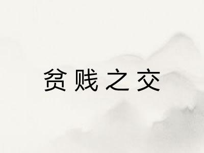 贫贱之交 贫贱之交