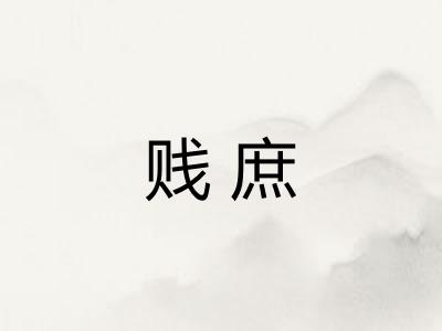 贱庶