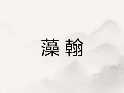 藻翰 藻翰