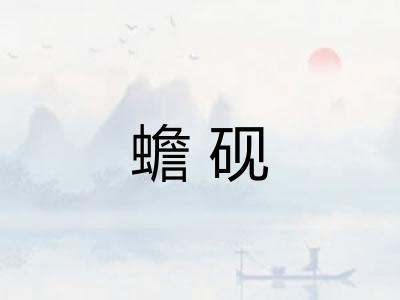 蟾砚