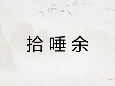拾唾余