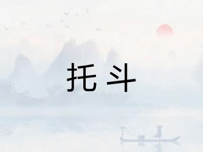 托斗