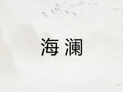 海澜